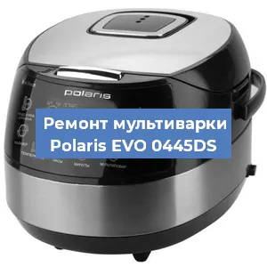 Замена уплотнителей на мультиварке Polaris EVO 0445DS в Нижнем Новгороде